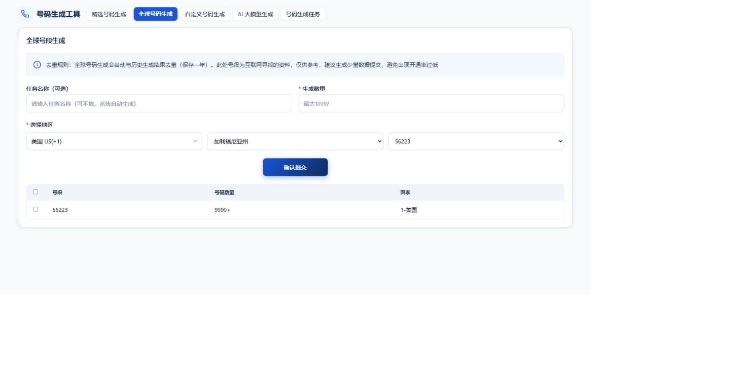 全球号码生成操作界面