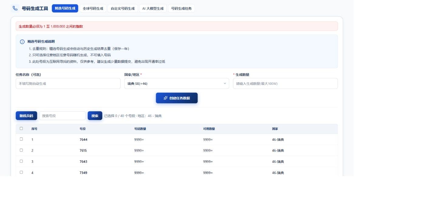 精选号码生成操作界面