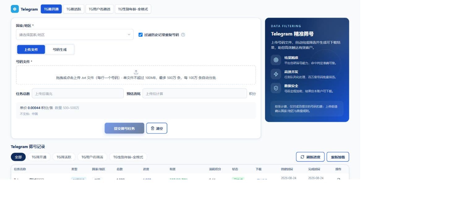 Telegram 上传文件筛号界面