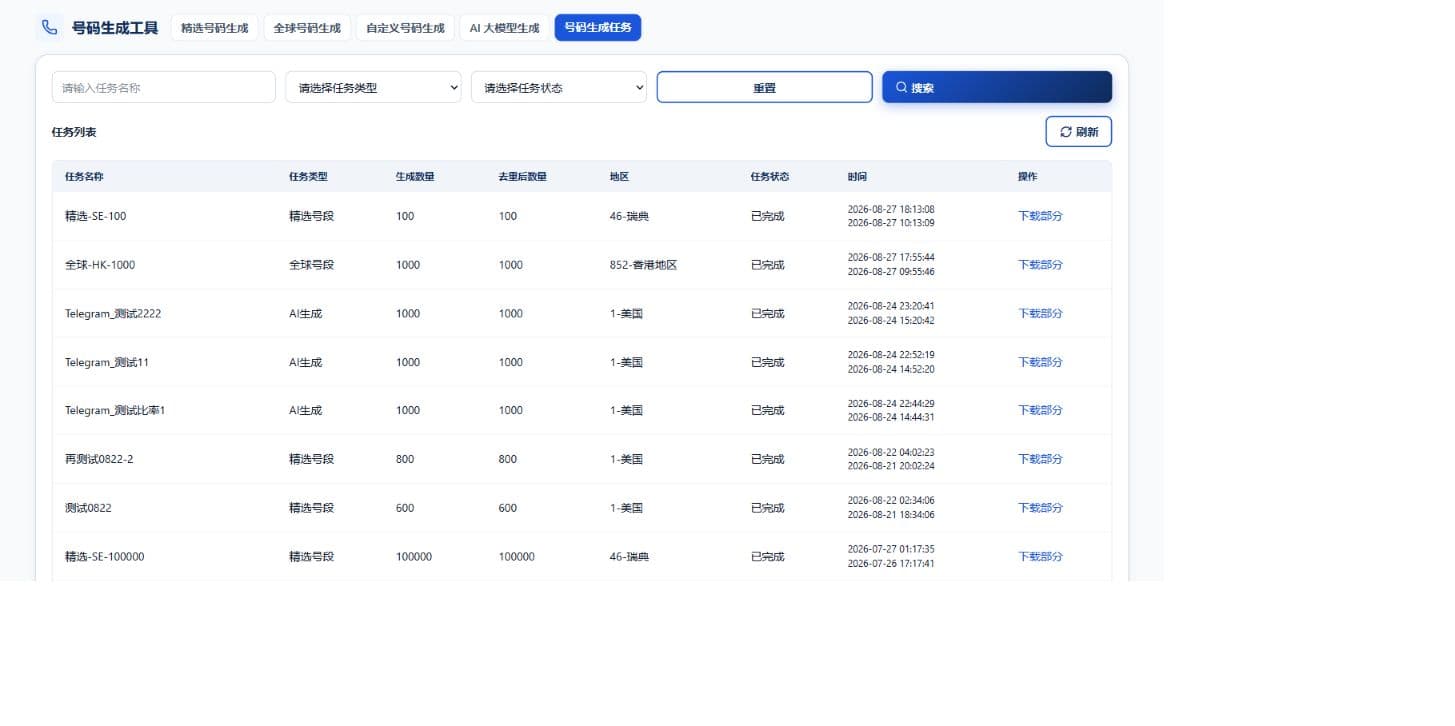 号码生成任务列表